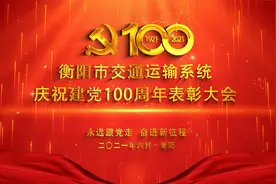 衡阳市交通运输系统庆祝建党100周年表彰大会视频封面