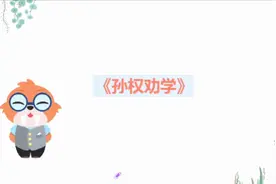 部编人教版七年级下册：第一单元第四课《孙权劝学》课文精解视频封面