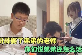 当哥哥娶了弟弟的老师，弟弟：没法活！哥哥坑弟弟也毫不留手！视频封面