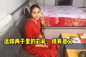 远嫁2千多里的安徽女孩，彩礼六万六，看看父母都给了什么陪嫁视频封面