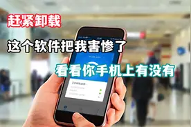 赶紧卸载，这个软件把我害惨了，看看你手机上有没有视频封面