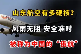山东航空有多硬核？风雨无阻，安全准时，被称为中国的“俄航”视频封面