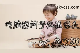 电脑上怎么使用手机摄像头视频封面