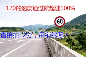 高速120行驶，前方突然限速60，新手怎样做才不会超速被罚？视频封面