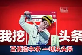 头条扣50信用分可怕吗？富贵险中求，待到满分时一切从头来视频封面
