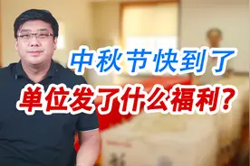 中秋节你们单位发什么福利？有过节费吗？什么标准算超标？视频封面