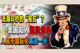 不管用了？美国疯狂印钞后陷入通胀危机，人民币升值是好是坏？视频封面