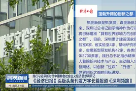 《经济日报》头版头条刊发万字长文——深圳领跑视频封面