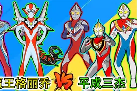 魔王格丽乔假扮赛罗，引发平成三杰内乱，这该怎么办呢？视频封面