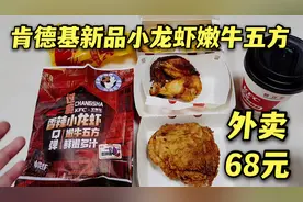 外卖68元肯德基新品，香辣小龙虾嫩牛五方，文和友联名会更好吃吗视频封面