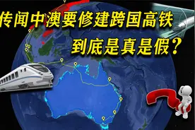 中澳跨国高铁可行性有多少？三道天险当前能否力排万难修建成功？视频封面