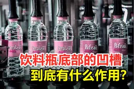 饮料瓶底的凹槽有何作用？真的是为了节省饮料？答案没那么简单