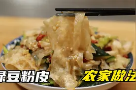 正宗绿豆粉皮的农家做法，很多人第一次见，真的是高手在民间视频封面