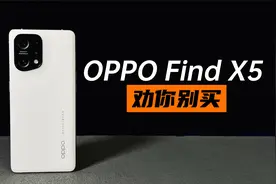 OPPO Find X5满月体验，劝你别买！视频封面