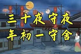 今日除夕“三十夜守夜，年初一守舍”，关于守岁的来历，你知道吗视频封面