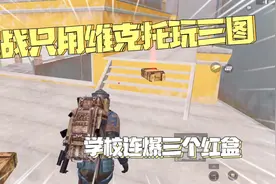 挑战只用维克托玩三图！地铁最肥打工仔，背包全是六级装备！视频封面