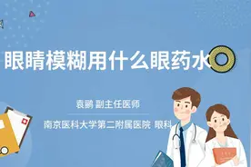 眼睛模糊用什么眼药水视频封面