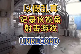 以假乱真！超真实记录仪视角拟真战术射击游戏《UNRECORD》来啦！视频封面