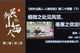 《关外山西人·人物访谈》第二十四期（下）：孝义老乡闫长江专访视频封面