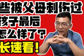 那些被父母刺伤的孩子，最后都怎么样了？家长速看！视频封面