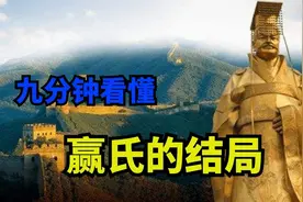秦朝灭亡后，秦始皇的后人为何忽然消失了？九分钟看懂赢氏的结局视频封面