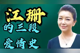 江珊的三段爱情史
