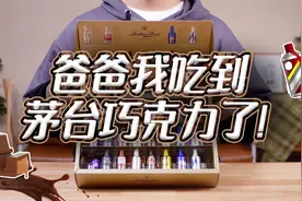 17款酒心巧克力的无广测评！最贵的30块一颗，不愧是茅台呀！视频封面