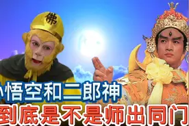 西游记里孙悟空和二郎神是否师出同门？他们谁的变化之术更厉害？视频封面