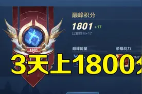 教你用最简单的方式冲上1800！巅峰赛打野不再迷茫视频封面