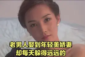 老男人成功娶到如花似玉的美娇妻，却每天躲得远远的视频封面