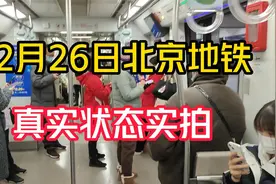 12月26日北京地铁状态，人慢慢多起来了视频封面
