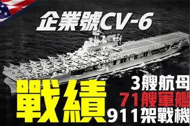 美军二战最强航母多猛？击沉日军3艘航母，71艘军舰，911架飞机视频封面