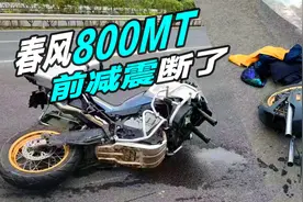 春风800MT断前叉和摩圈大翻车，摩友该如何理性吃瓜？视频封面