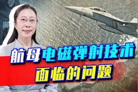 美国航母已经使用电磁弹射，这项技术成熟吗？视频封面
