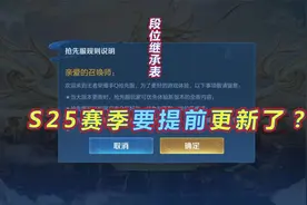 S25赛季抢先服提前开启，段位继承表一览，战令等级继承机制