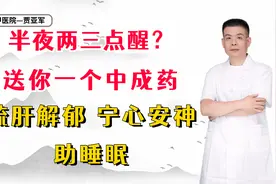 半夜两三点醒？送你一个中成药，疏肝解郁，宁心安神，助睡眠视频封面