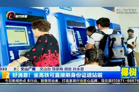 好消息！坐高铁可直接刷身份证进站啦