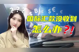 国际汇款中对方说钱汇过来了，但钱却迟迟没到账，我们该怎么办？视频封面