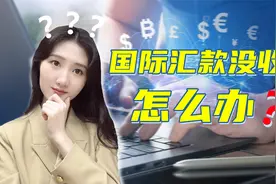 国际汇款中对方说钱汇过来了，但钱却迟迟没到账，我们该怎么办？视频封面