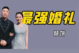 德云社史上最强婚礼，郭德纲率德云骨干接亲，烧饼直接哭成泪人视频封面