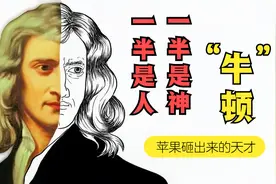 牛顿一生，“一半是人”，“一半是神”，一个被苹果砸出来的天才视频封面