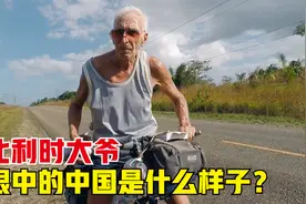 比利时老人骑行穿越美洲，曾参加过奥运会，他眼里的中国变化太大视频封面