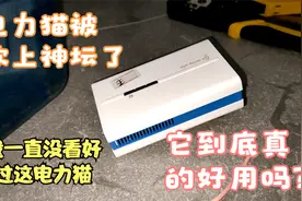 从来没看好电力猫，这期用它来传输监控试试视频封面