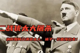 二战犹太大屠杀，纳粹如何分清犹太人？裤子扒掉直接拉走！视频封面