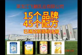 奶粉新国标注册，21家乳企85个品牌，247种配方已通过视频封面