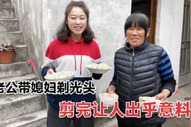 媳妇嫌弃发型不好看，老公竟带去剃光头，剪完让人出乎意料视频封面
