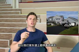 美国家庭一般有几辆车？视频封面