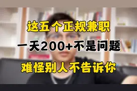 难怪别人不告诉你，这五个正规兼职，一天收入200+不是问题视频封面