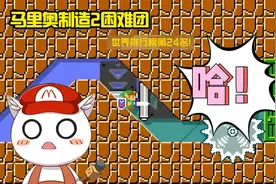 一招突破次元壁，后面全是黑科技！马里奥制造2困难团视频封面