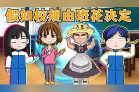 假如校规由班花决定，每天都上化妆课，男生还要穿裙子上学？视频封面